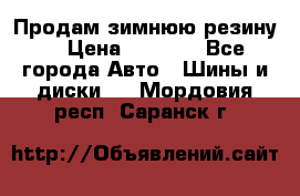 Продам зимнюю резину. › Цена ­ 9 500 - Все города Авто » Шины и диски   . Мордовия респ.,Саранск г.